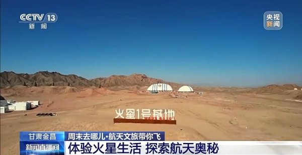 联丰优配 火星1号基地！“星际穿越”感拉满了