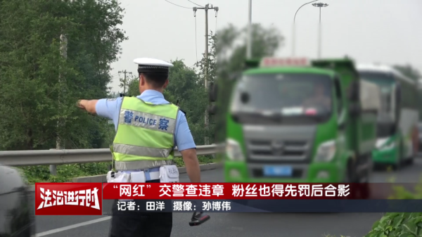 秦安配资 北京网红交警查违章，“粉丝”也得先罚后合影
