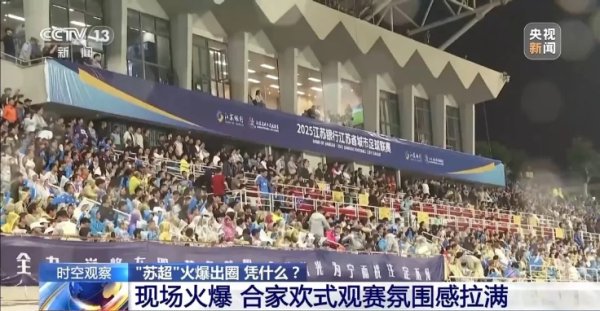领域国际 开赛以来迅速走红成为“超级IP” “苏超”到底有多出圈