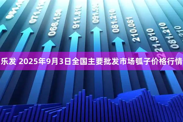 乐发 2025年9月3日全国主要批发市场瓠子价格行情