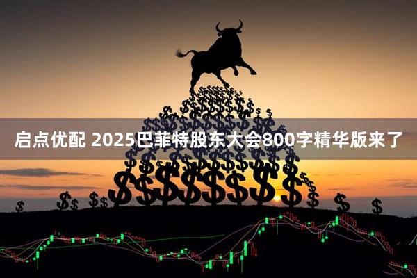 启点优配 2025巴菲特股东大会800字精华版来了