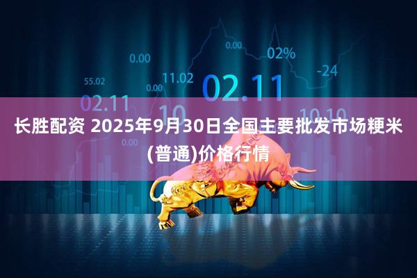 长胜配资 2025年9月30日全国主要批发市场粳米(普通)价格行情