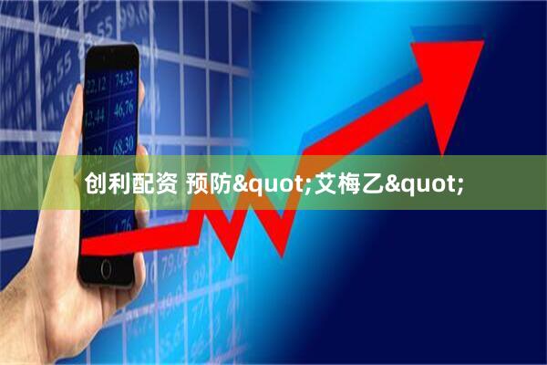 创利配资 预防"艾梅乙"